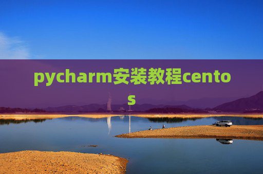 pycharm安装教程centos pycharm安装教程centos